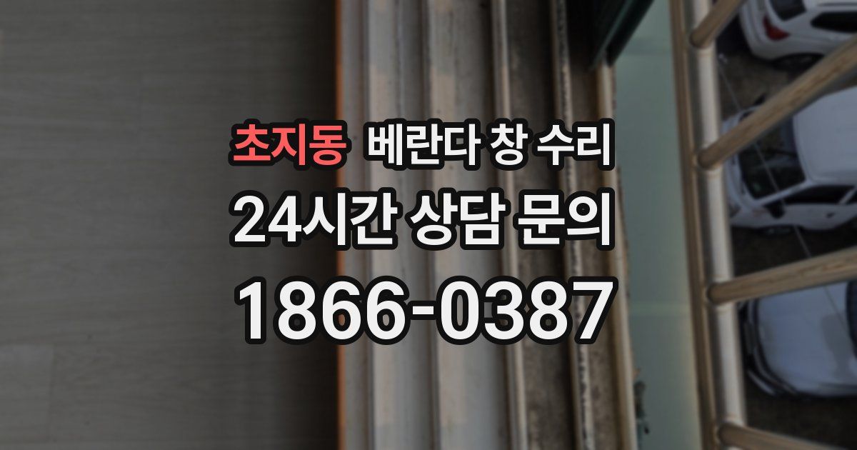 초지동 베란다 창 수리