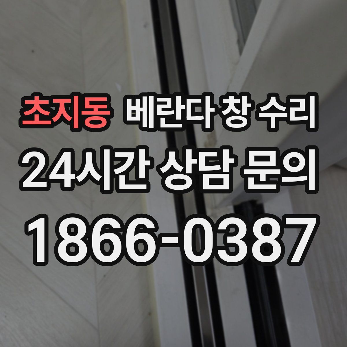 초지동 베란다 창 수리