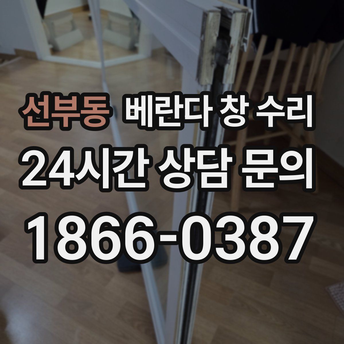 선부동 베란다 창 수리