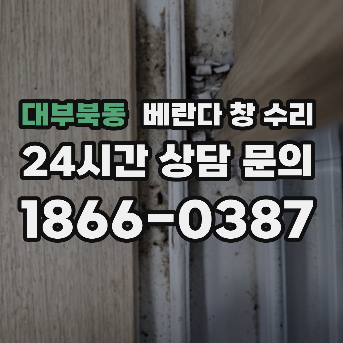 대부북동 베란다 창 수리