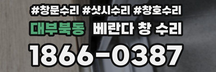 대부북동 베란다 창 수리