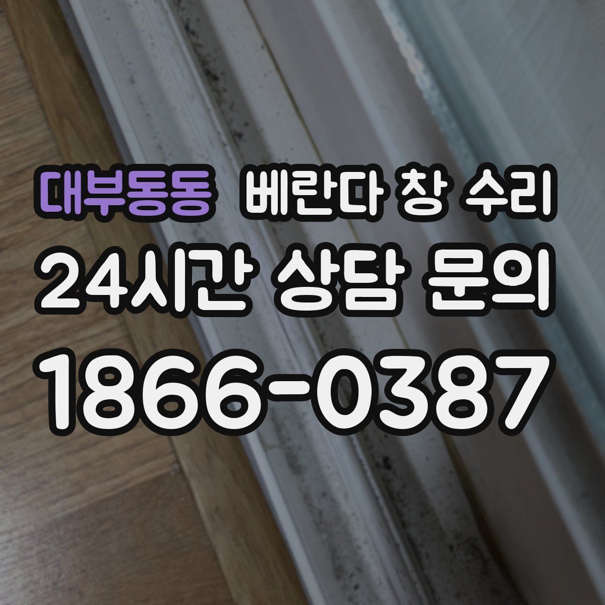 대부동동 베란다 창 수리
