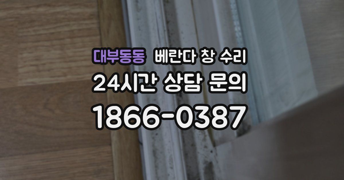 대부동동 베란다 창 수리