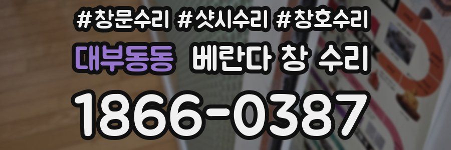 대부동동 베란다 창 수리
