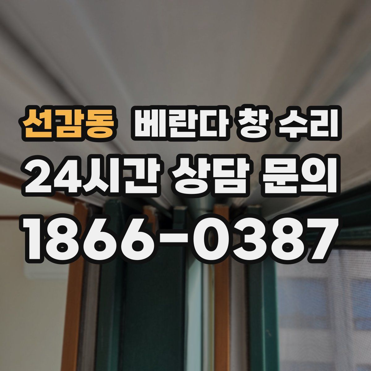 선감동 베란다 창 수리