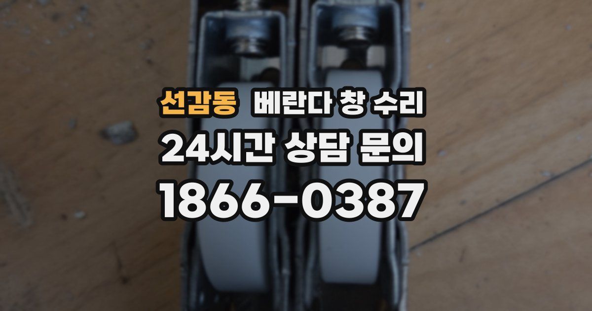 선감동 베란다 창 수리