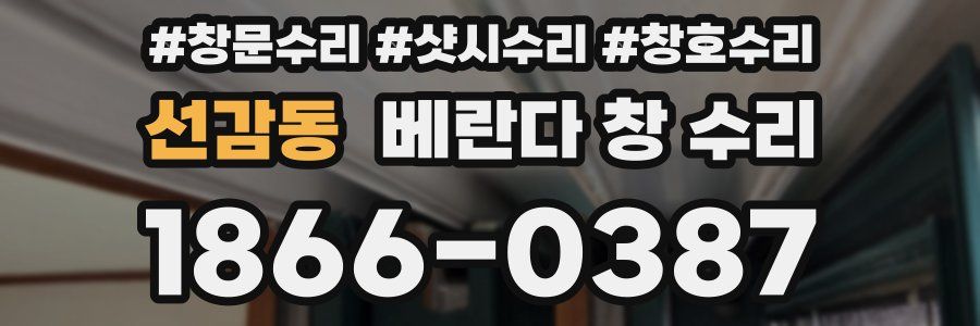 선감동 베란다 창 수리