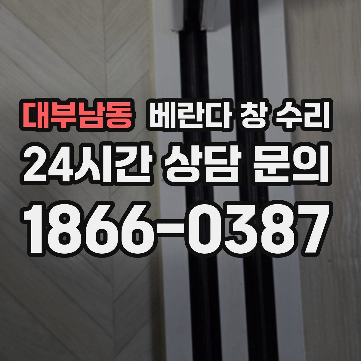 대부남동 베란다 창 수리