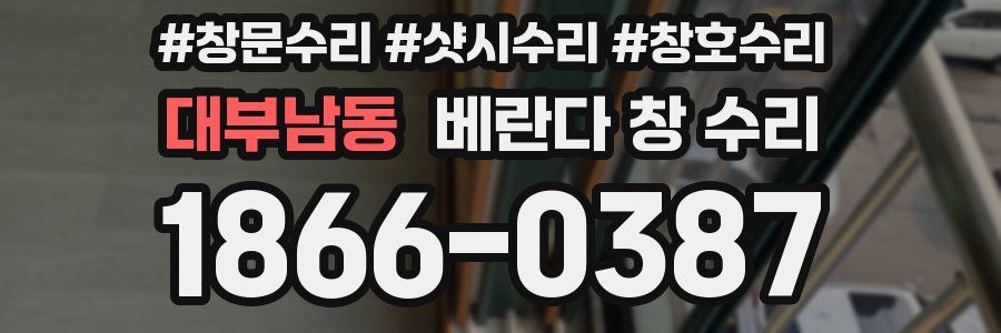 대부남동 베란다 창 수리