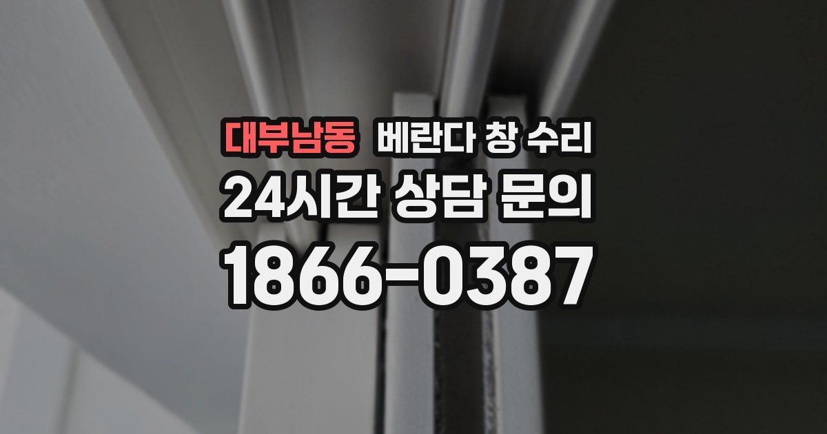 대부남동 베란다 창 수리