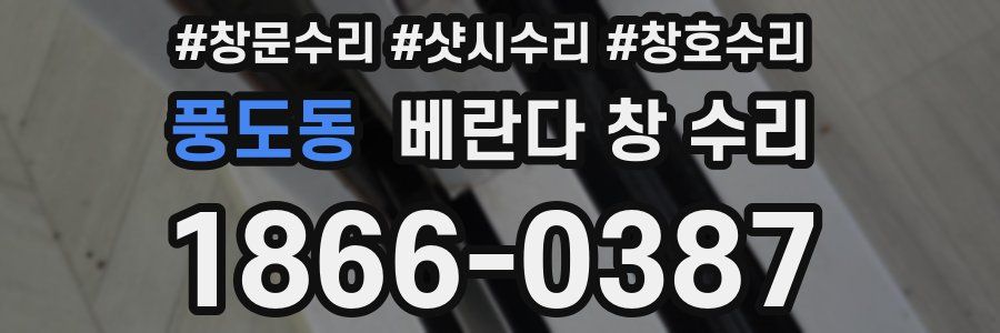 풍도동 베란다 창 수리