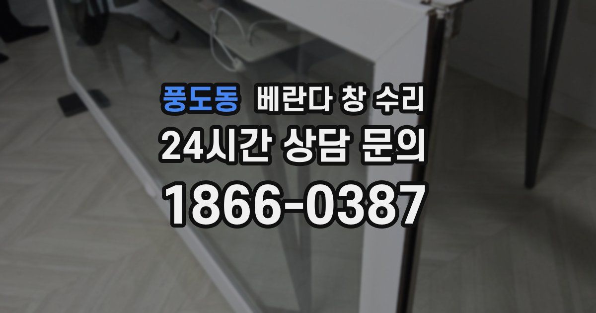 풍도동 베란다 창 수리