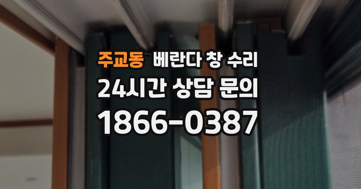 주교동 베란다 창 수리