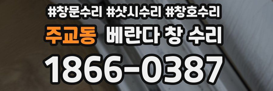 주교동 베란다 창 수리