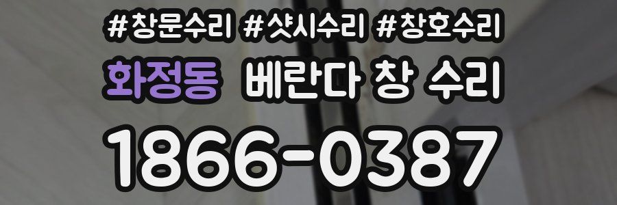 화정동 베란다 창 수리