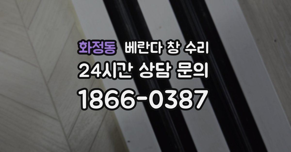 화정동 베란다 창 수리