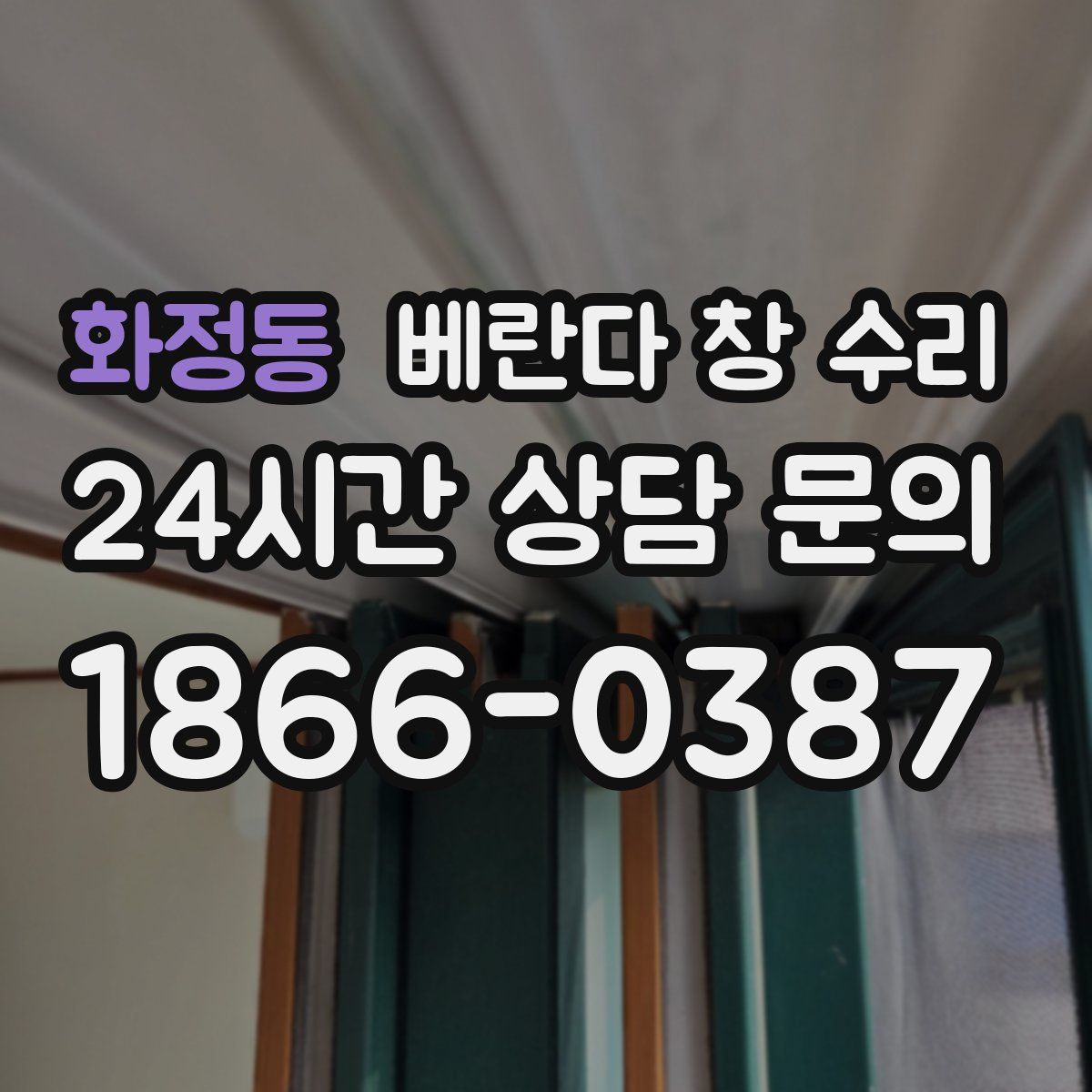화정동 베란다 창 수리