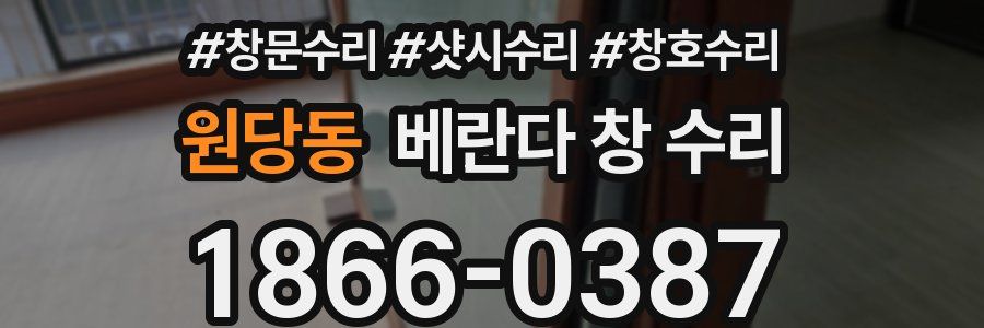 원당동 베란다 창 수리
