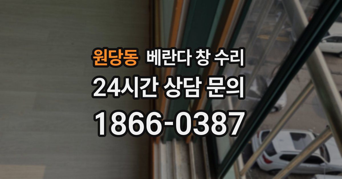 원당동 베란다 창 수리