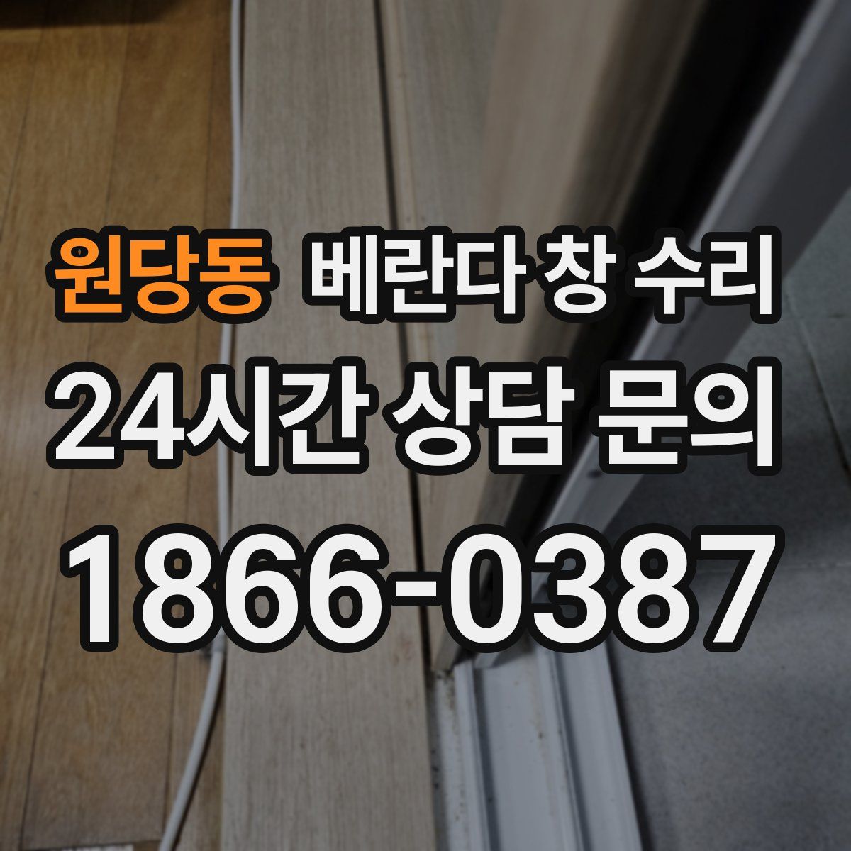 원당동 베란다 창 수리