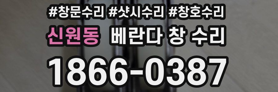 신원동 베란다 창 수리