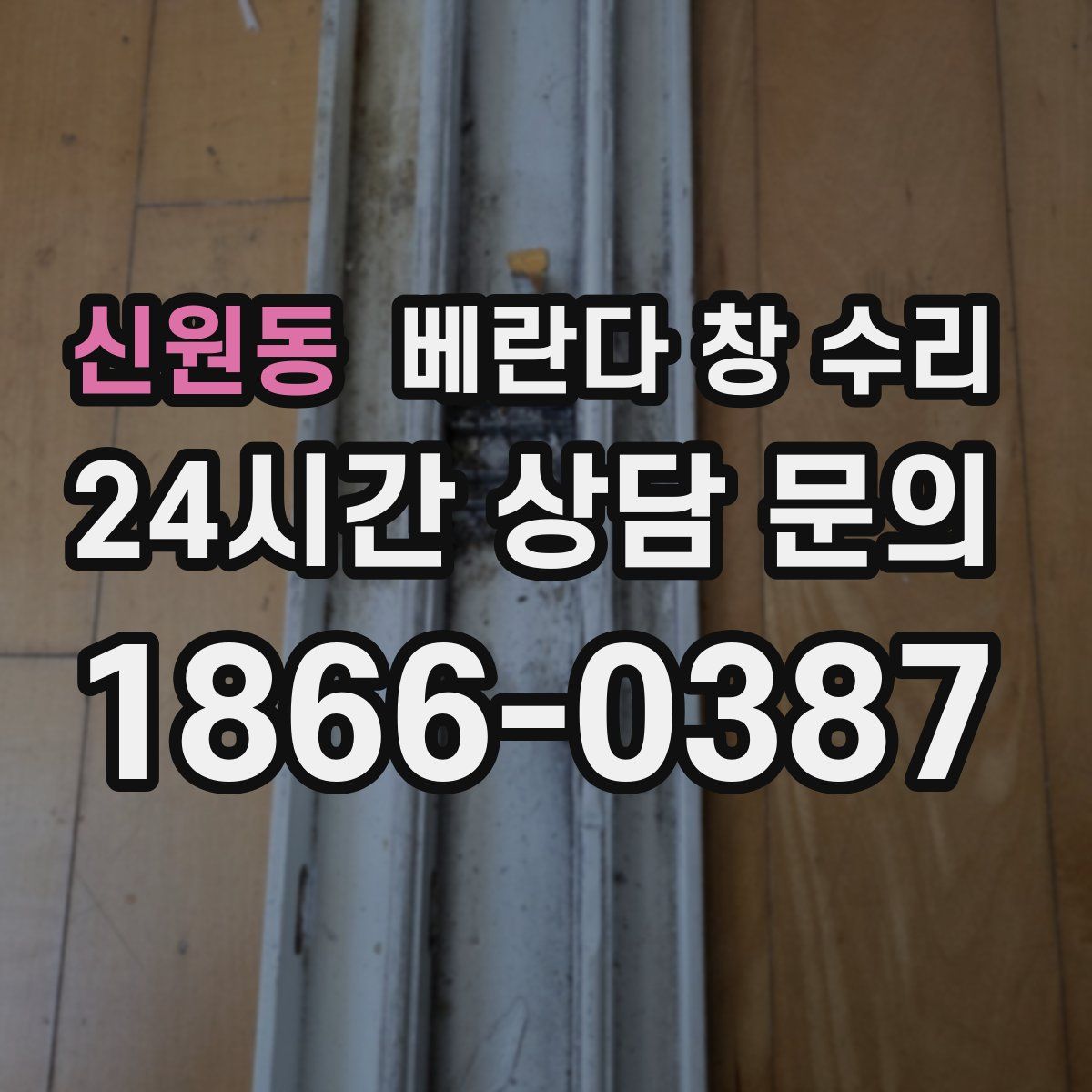 신원동 베란다 창 수리