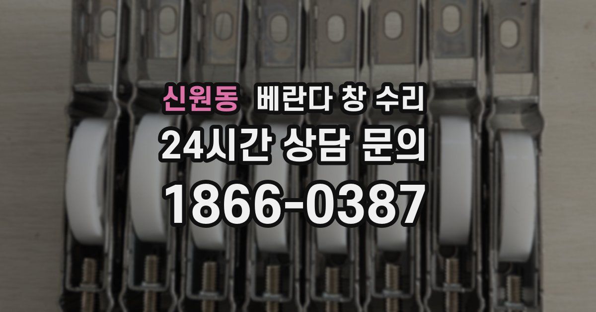 신원동 베란다 창 수리