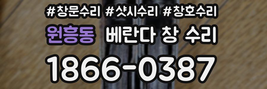 원흥동 베란다 창 수리