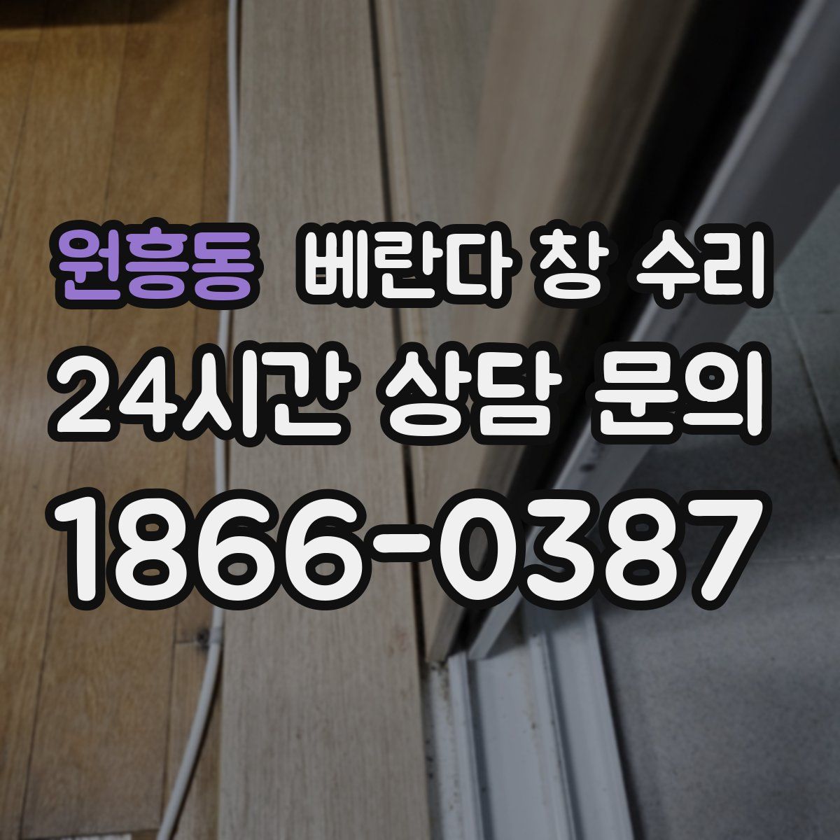 원흥동 베란다 창 수리