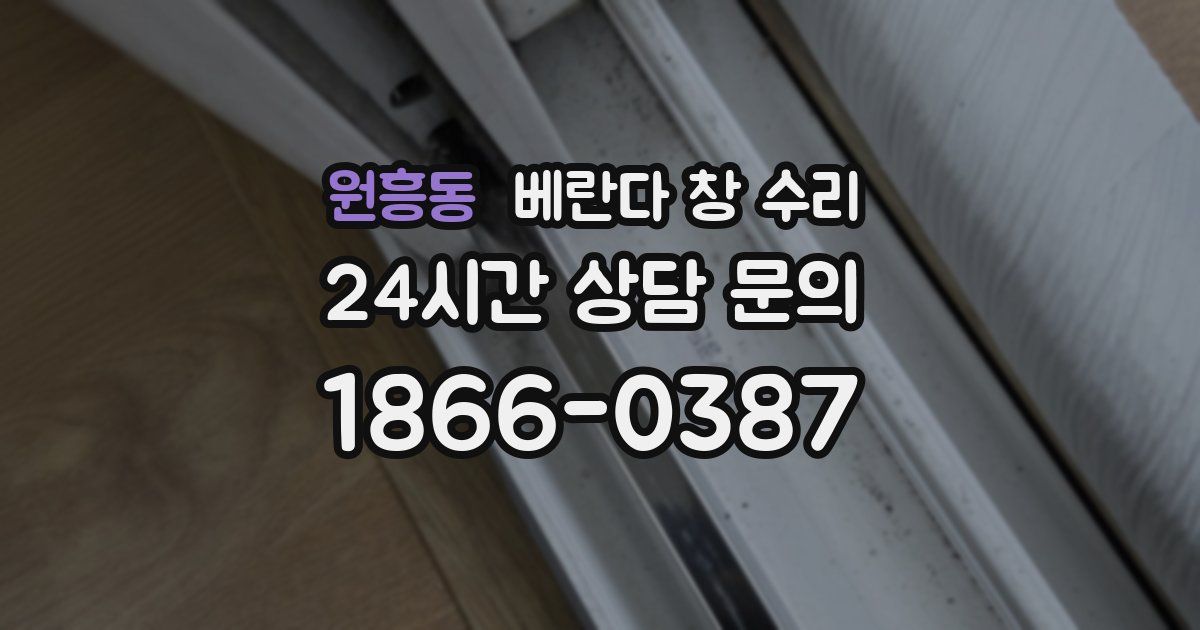원흥동 베란다 창 수리
