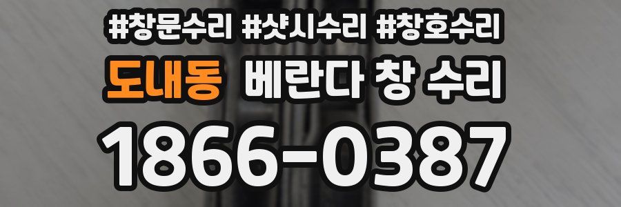 도내동 베란다 창 수리