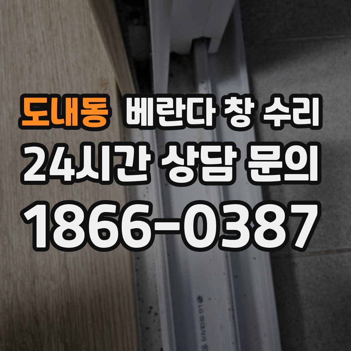 도내동 베란다 창 수리