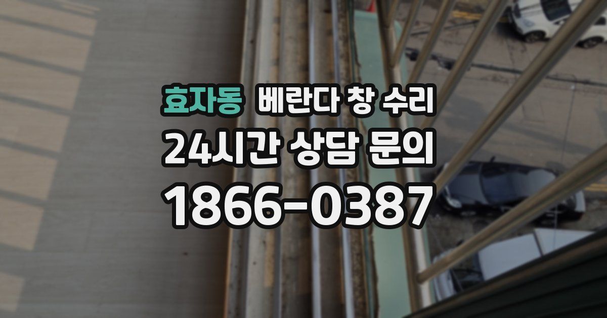 효자동 베란다 창 수리