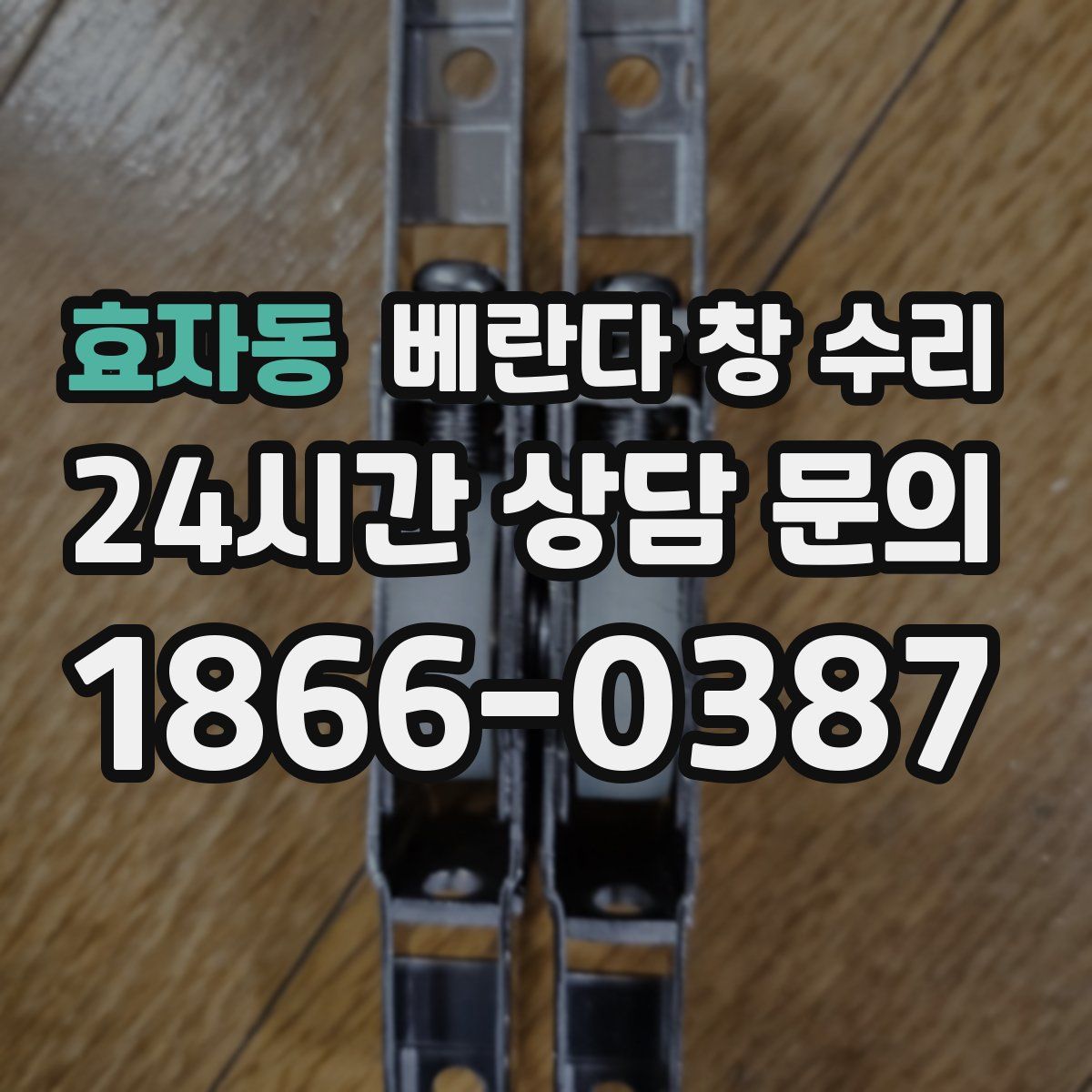 효자동 베란다 창 수리
