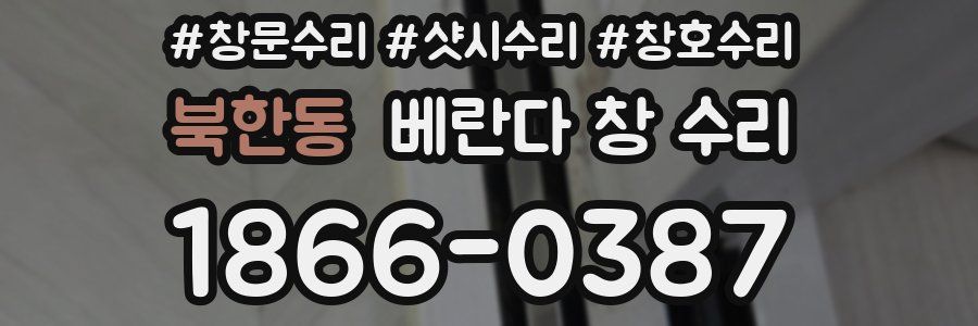 북한동 베란다 창 수리