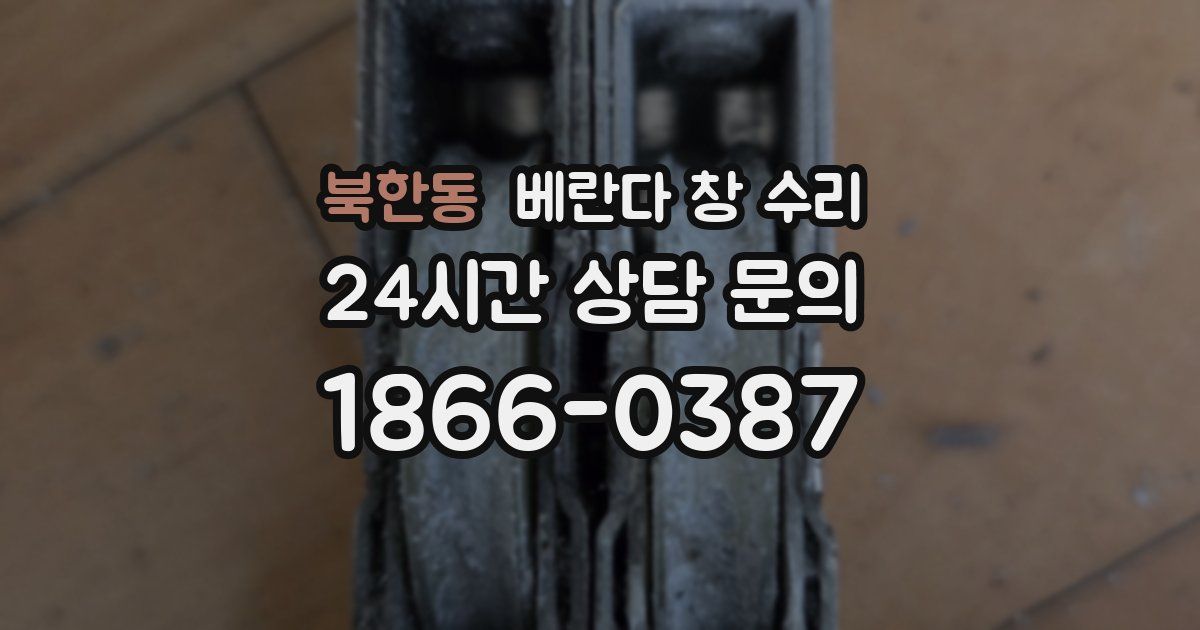 북한동 베란다 창 수리