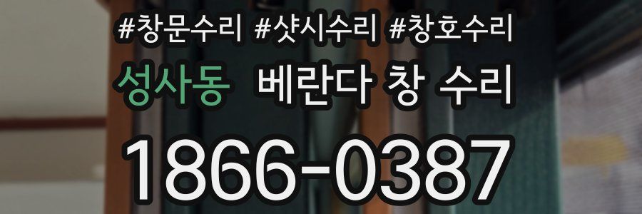 성사동 베란다 창 수리