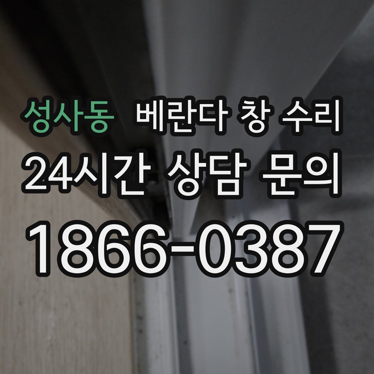 성사동 베란다 창 수리