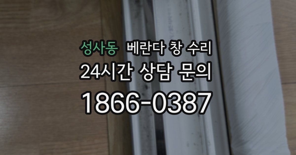성사동 베란다 창 수리