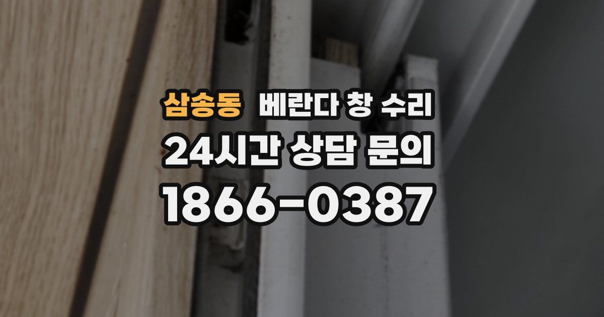 삼송동 베란다 창 수리