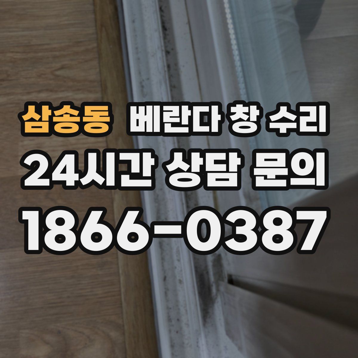 삼송동 베란다 창 수리
