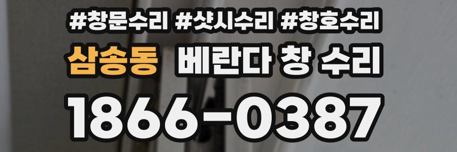 삼송동 베란다 창 수리