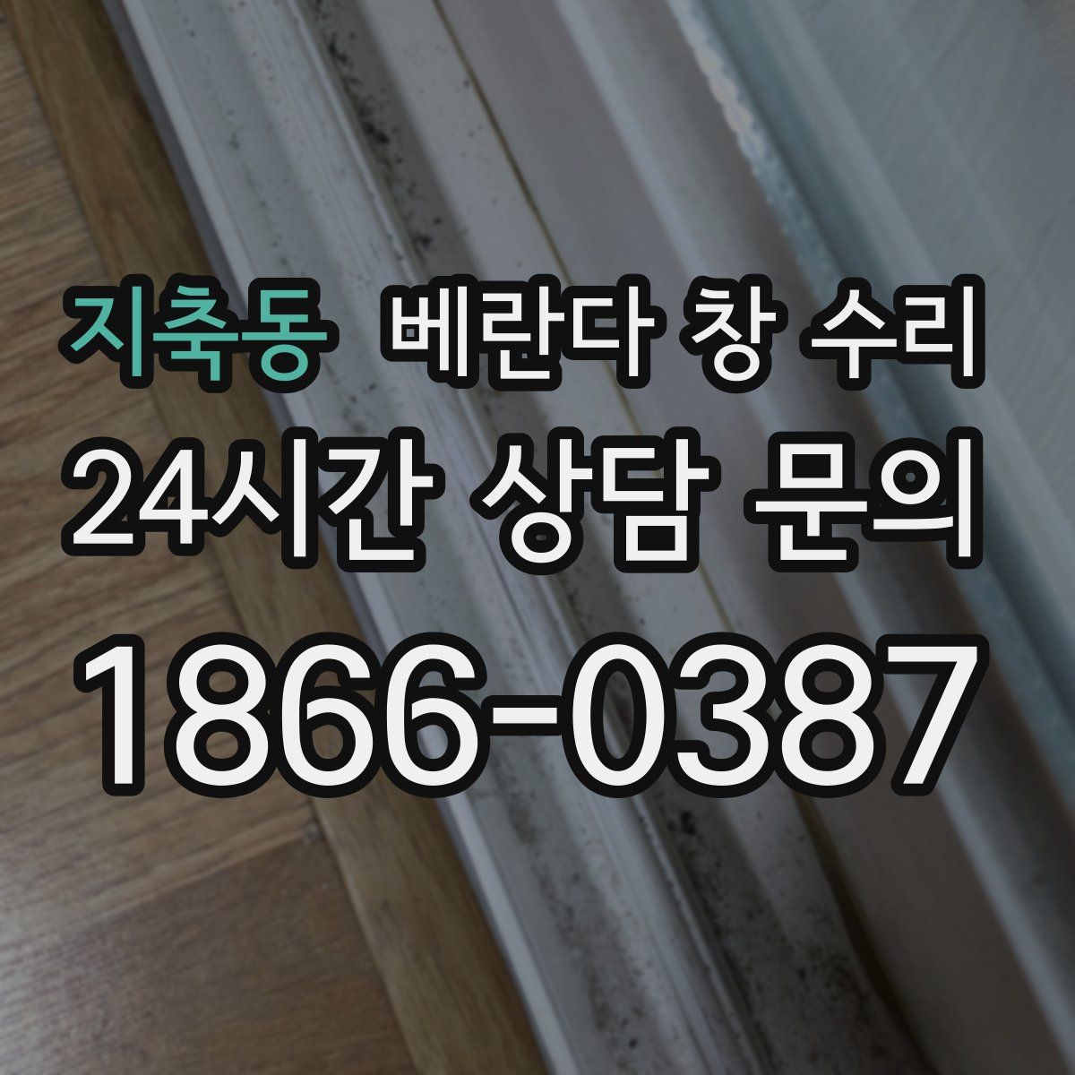지축동 베란다 창 수리