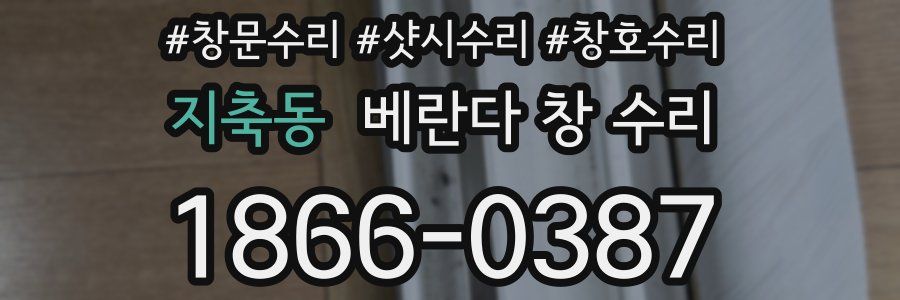 지축동 베란다 창 수리
