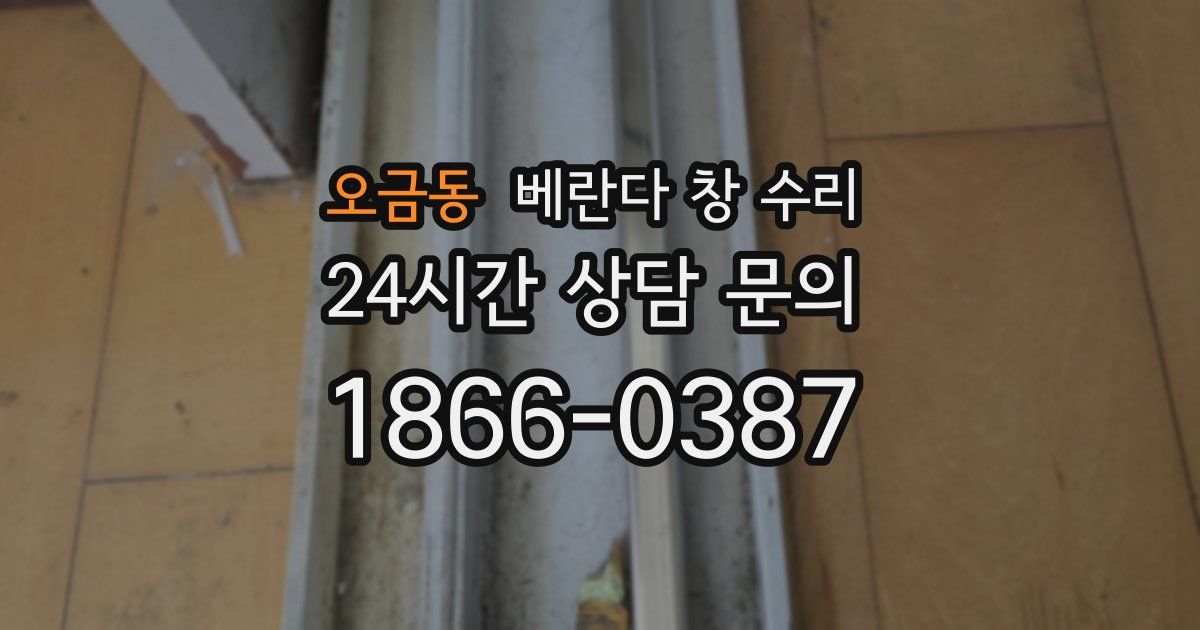오금동 베란다 창 수리