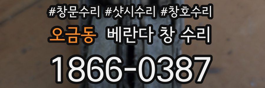 오금동 베란다 창 수리