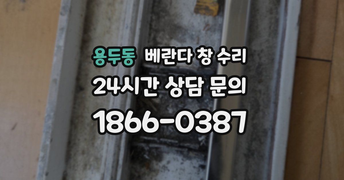 용두동 베란다 창 수리
