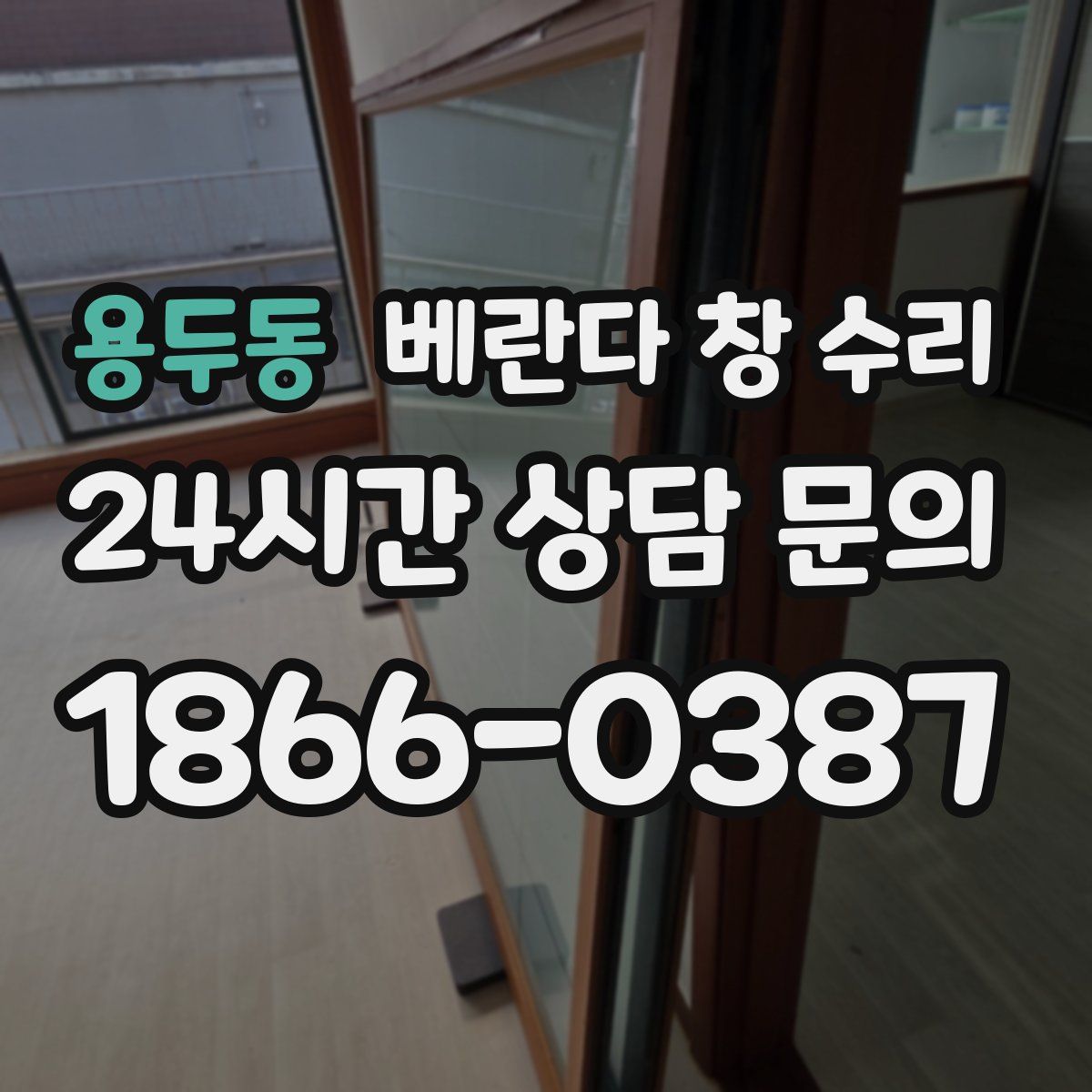 용두동 베란다 창 수리