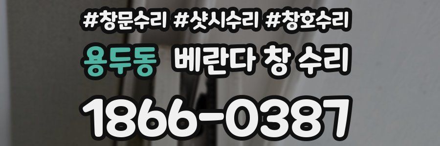 용두동 베란다 창 수리