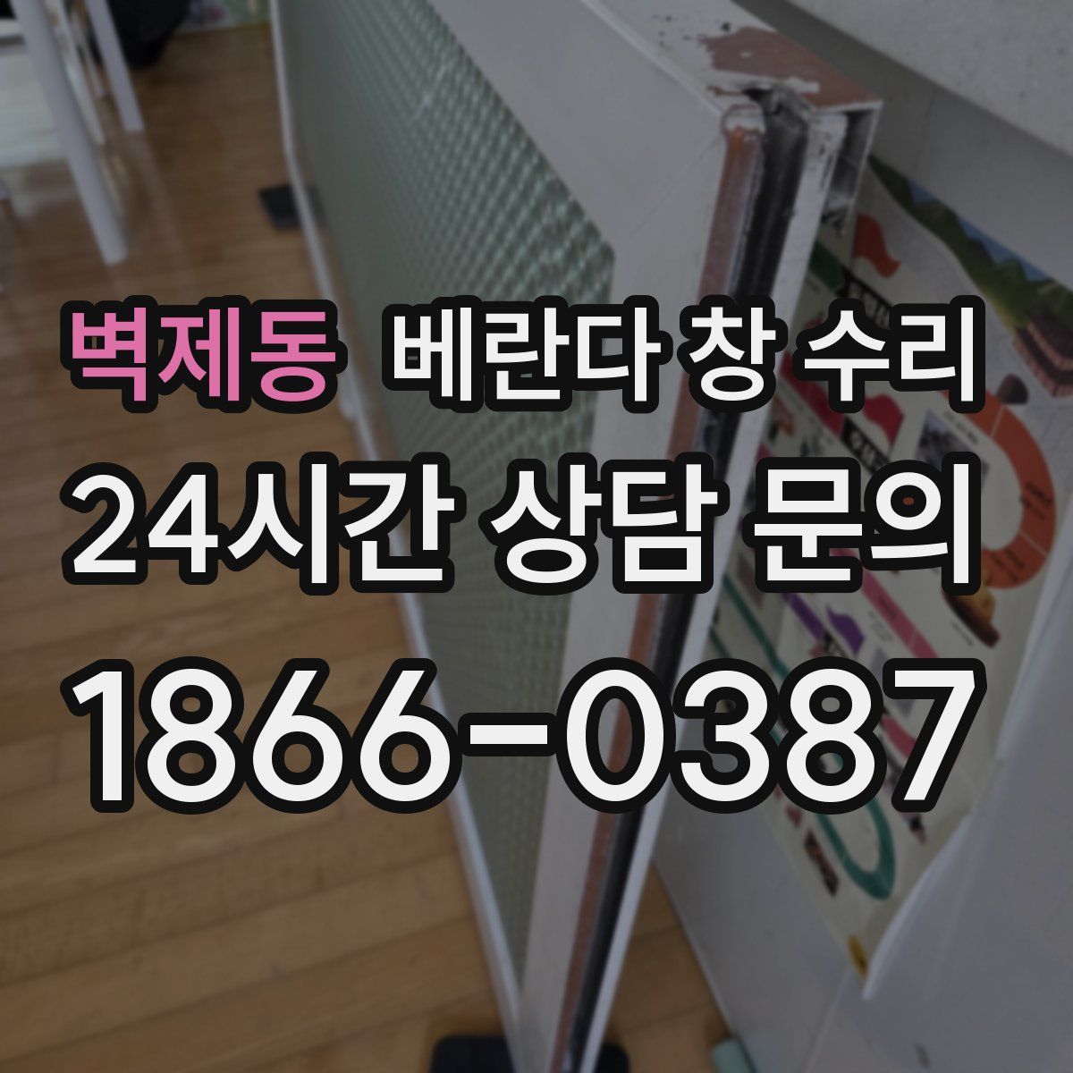 벽제동 베란다 창 수리